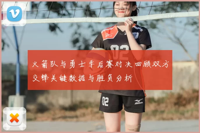 火箭队与勇士季后赛对决回顾双方交锋关键数据与胜负分析