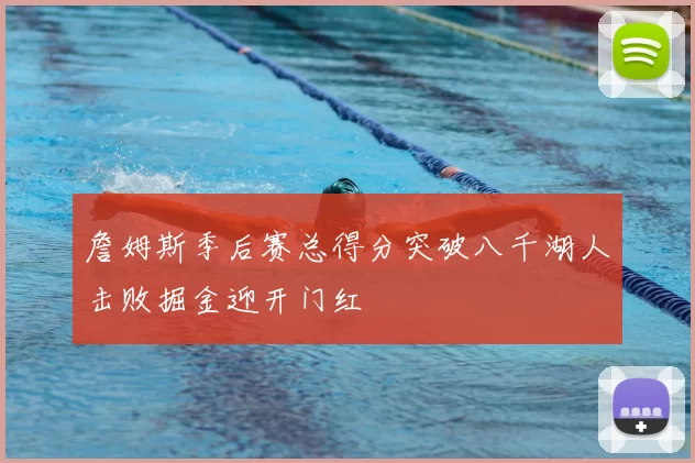 詹姆斯季后赛总得分突破八千湖人击败掘金迎开门红