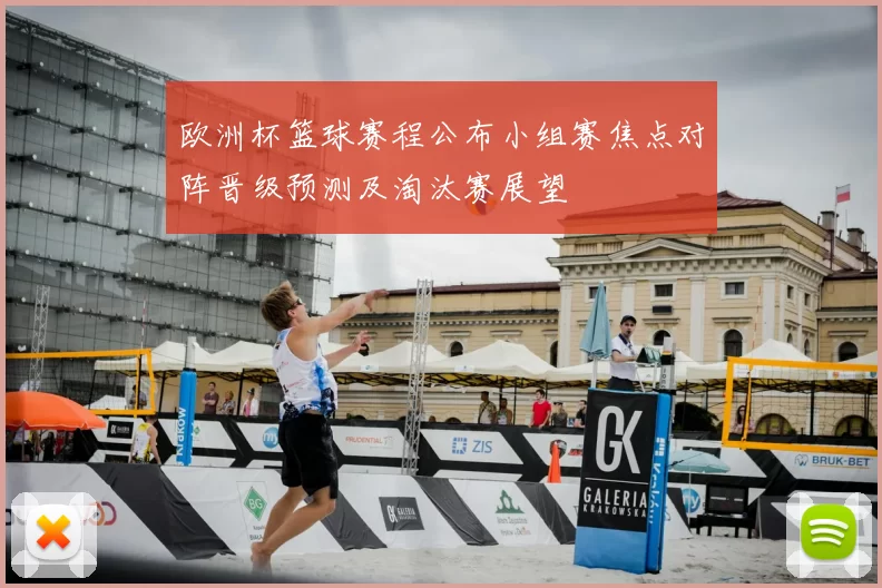 欧洲杯篮球赛程公布小组赛焦点对阵晋级预测及淘汰赛展望