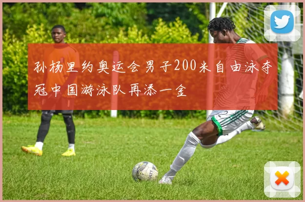 孙杨里约奥运会男子200米自由泳夺冠中国游泳队再添一金