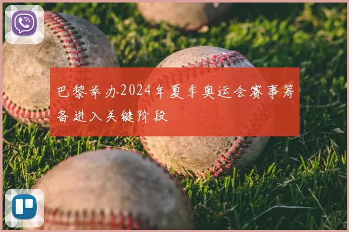 巴黎举办2024年夏季奥运会赛事筹备进入关键阶段