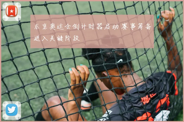 东京奥运会倒计时器启动 赛事筹备进入关键阶段
