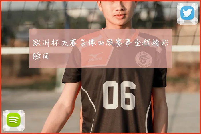 欧洲杯决赛录像回顾赛事全程精彩瞬间