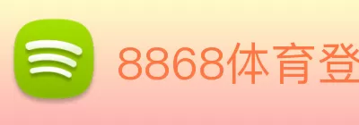 8868体育登陆APP下载(官网)进入 logo